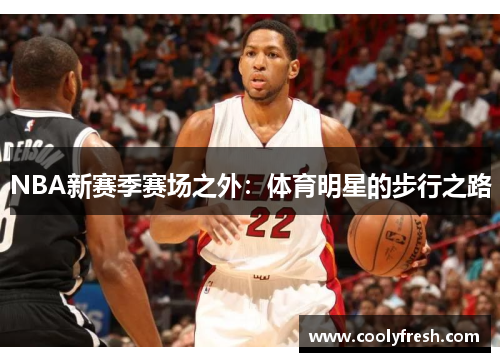 NBA新赛季赛场之外:体育明星的步行之路