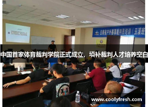 中国首家体育裁判学院正式成立,填补裁判人才培养空白