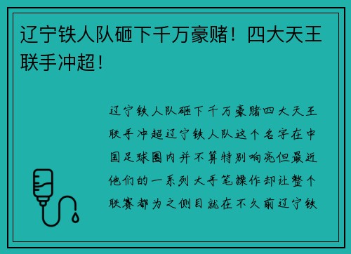 辽宁铁人队砸下千万豪赌！四大天王联手冲超！