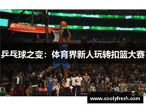 乒乓球之变：体育界新人玩转扣篮大赛