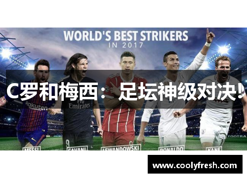 C罗和梅西：足坛神级对决!