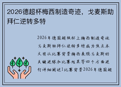 2026德超杯梅西制造奇迹，戈麦斯助拜仁逆转多特