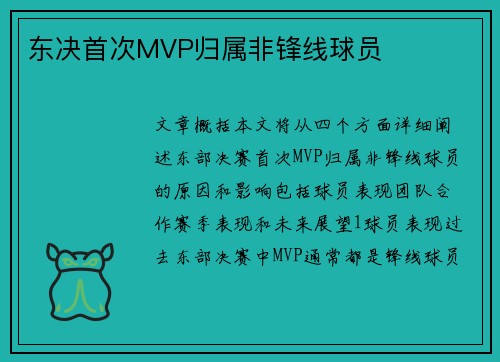 东决首次MVP归属非锋线球员