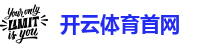 kaiyun官网体育